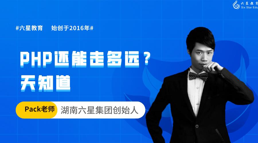 六星教育：系列二——PHP还能走多远？市场知道