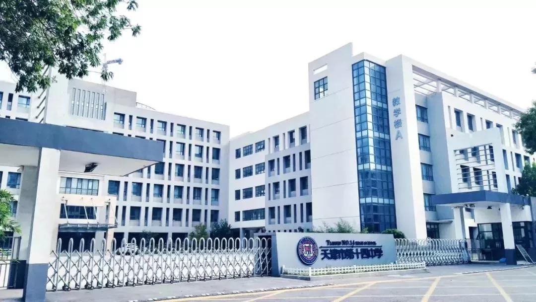天津市第十四中学在天津排名,天津市高级中学排名一览表