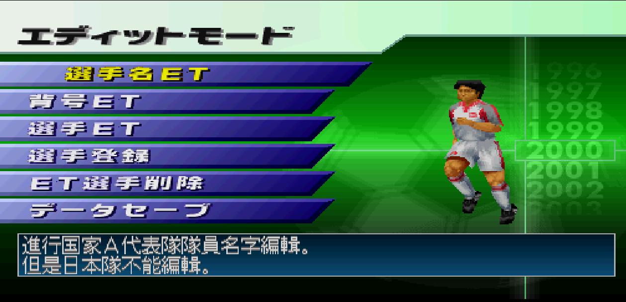 还记得当年的实况吗,实况老版本的人造人