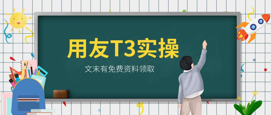 用友t3财务软件实操教程,用友t3财务软件全套操作教程