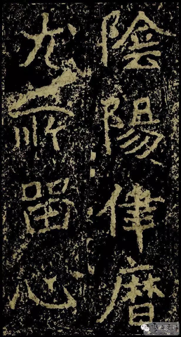 郑文公碑基本笔法,郑文公碑单字高清放大欣赏