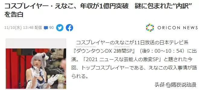 日本coser收入,日本年入过亿cos