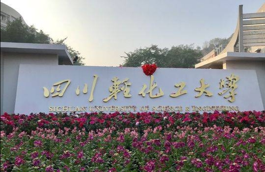 女儿被四川轻化工大学酿酒工程专业录取，不知怎么样？