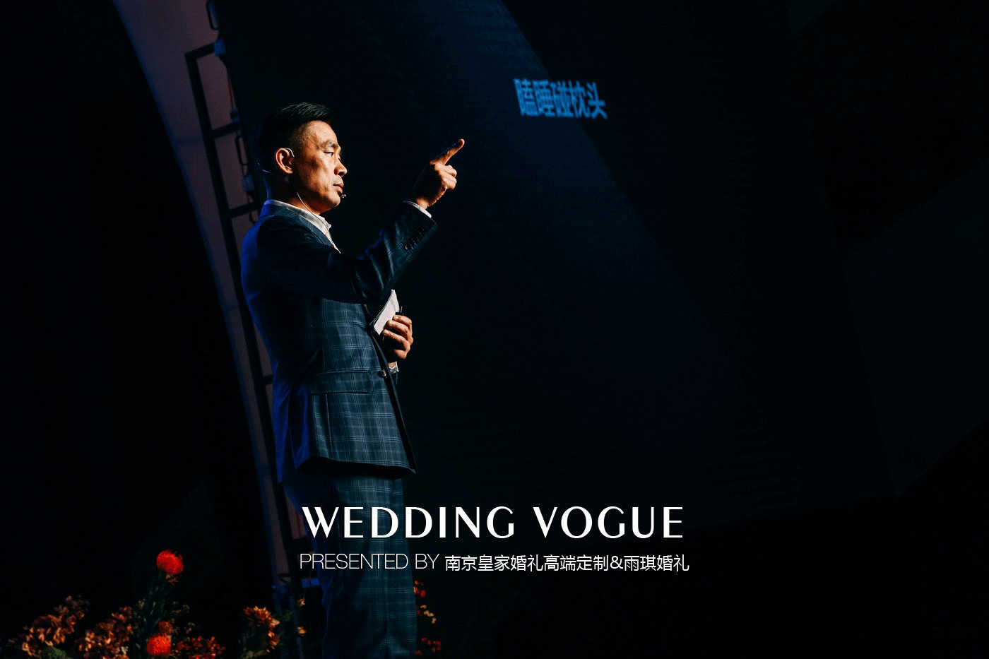 酒店婚礼小型简单大气舞台背景,免费婚礼主题酒店