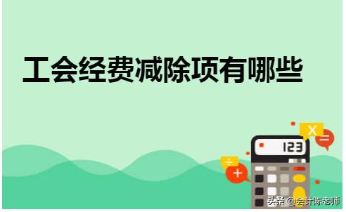 工会经费具体的基数包含什么,工会经费减除项目