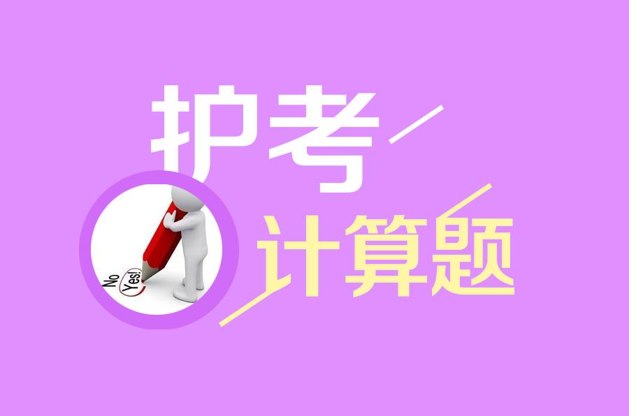 护考必考的100个题,所有护考公式