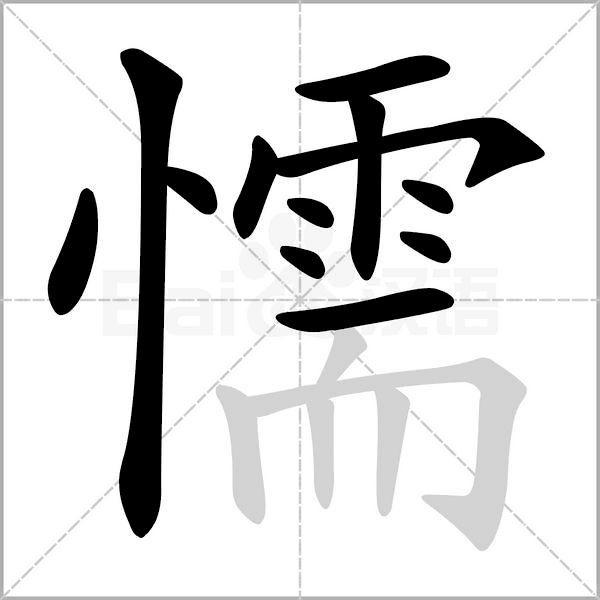 语文三年级上册生字笔顺组词注音,部编版三年级下册生字笔顺动图