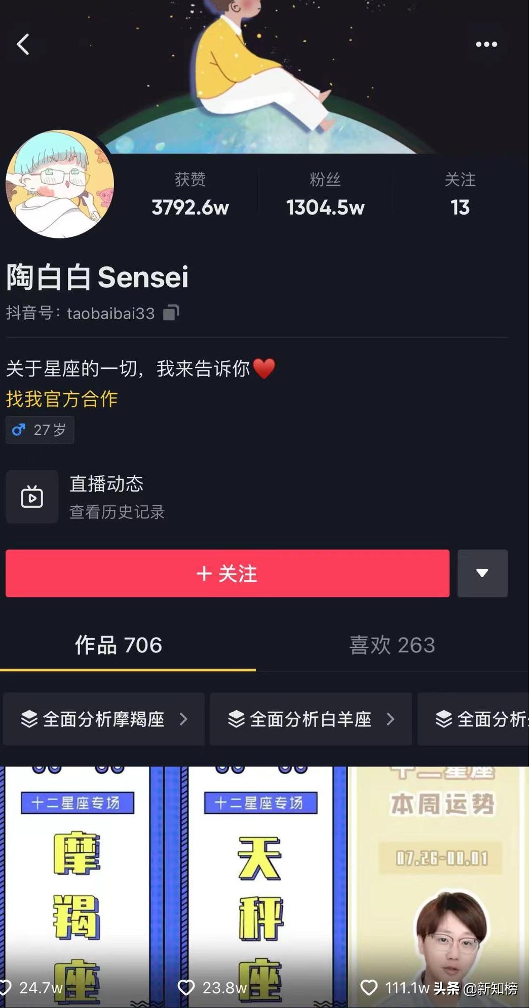 7天涨粉614万，星座博主在短视频焕发“第二春”