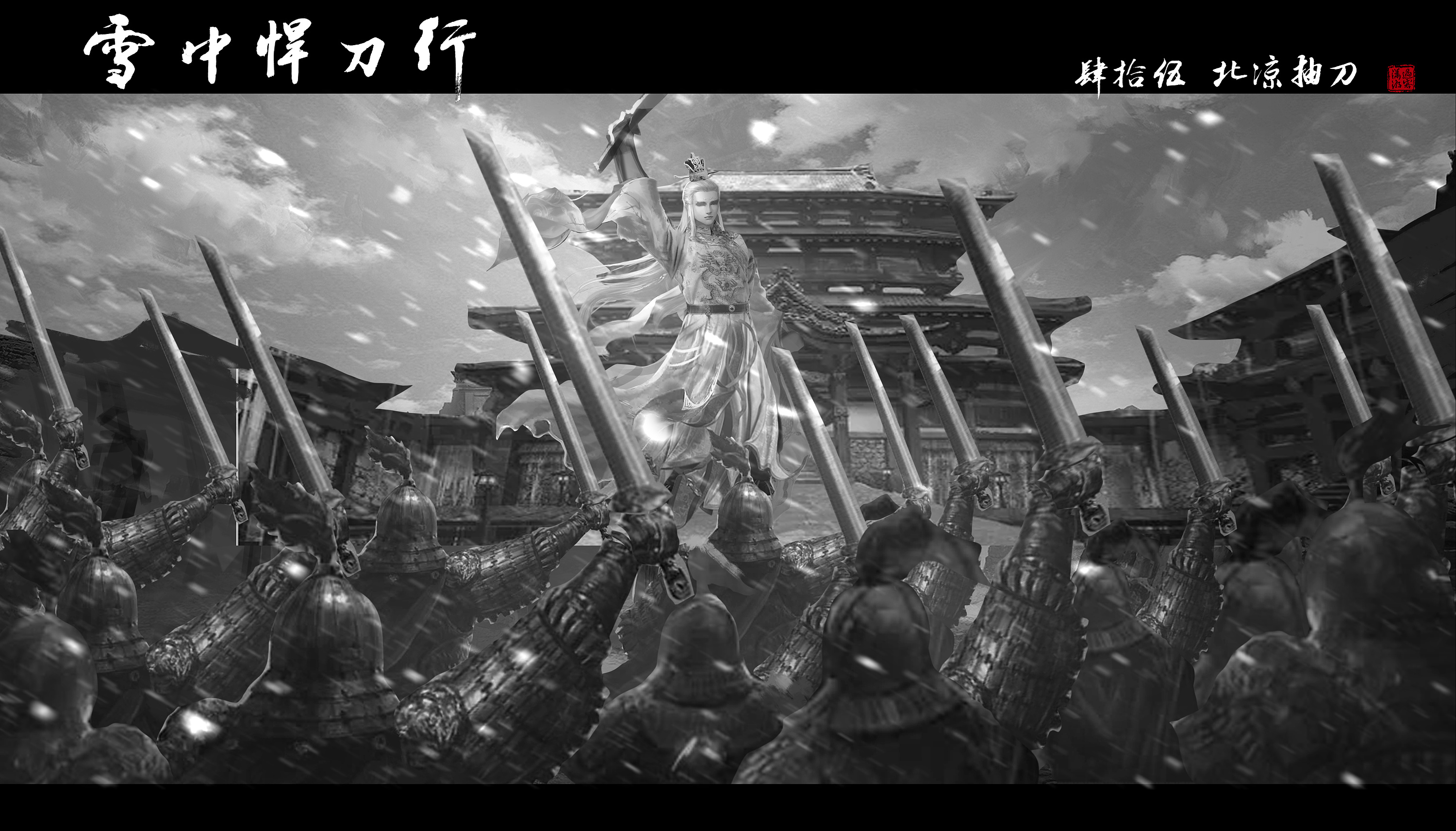 《雪中悍刀行》：唯我大楚，宁在雨中高歌死，不去寄人篱下活