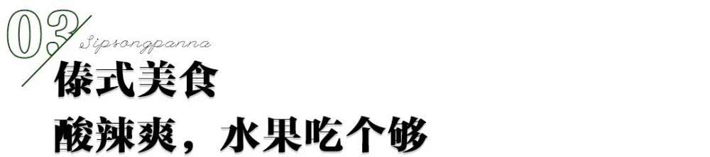 云南西双版纳幸福感,云南最有潜力的城市西双版纳