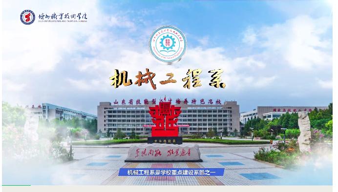 德州科技职业学院机电工程系,欢迎报考山东工程职业技术大学