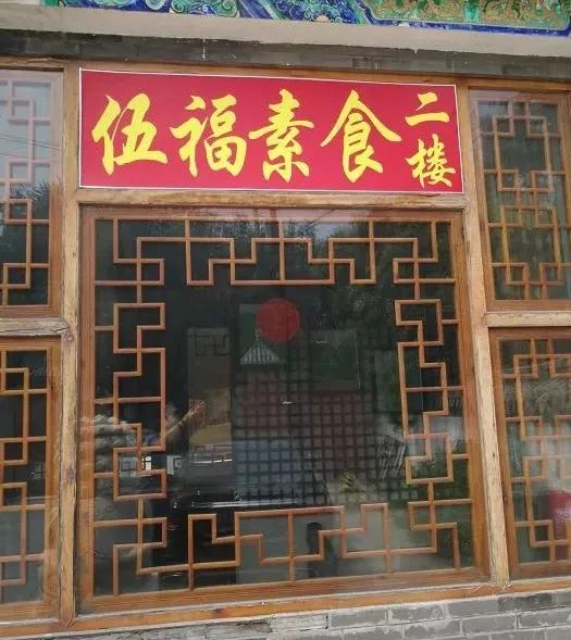 北京好吃的素餐厅,北京老字号素餐厅