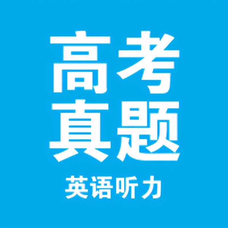 2021年新高考英语听力模拟试题,2023年新高考1卷英语听力试题