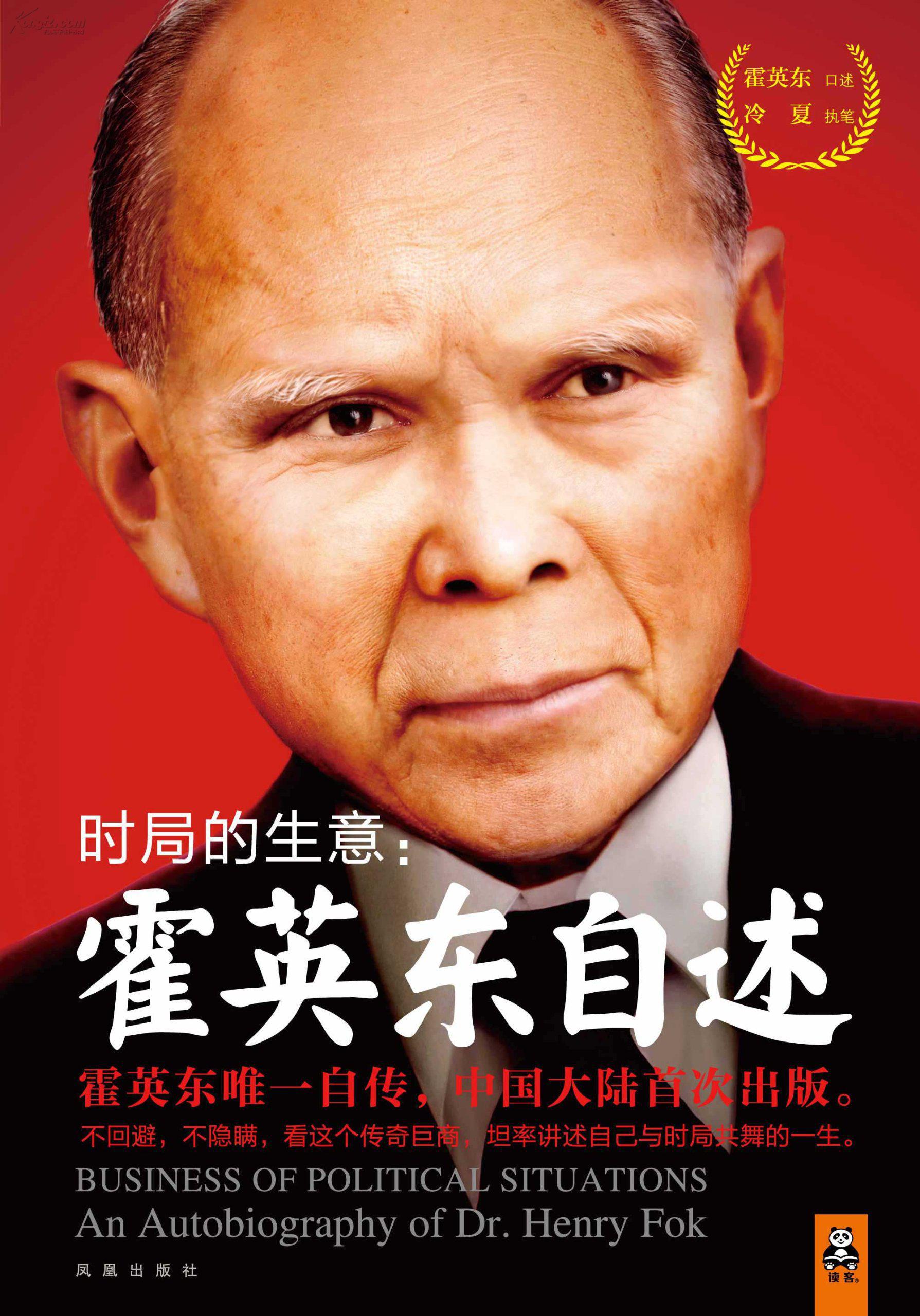 《时局的生意：霍英东自述》：英雄不问出处，豪情不问未路