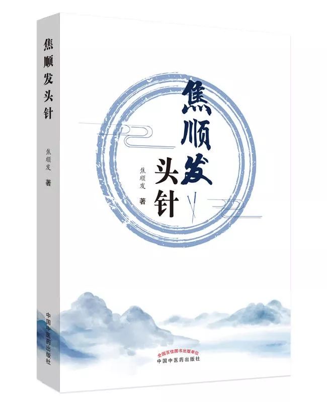 中风后遗症三针疗法,焦顺发靶向定位头针疗法