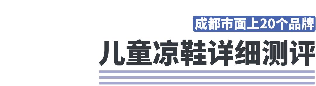 儿童穿哪种凉鞋比较好测评,关爱宝宝从脚开始