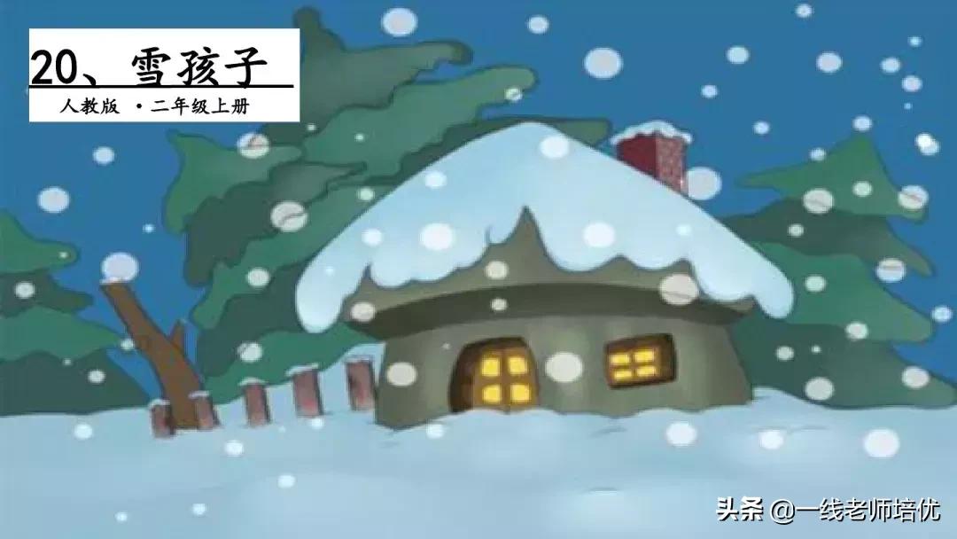 二年级语文上册雪孩子生字加拼音,雪孩子二年级部编优质课教学视频