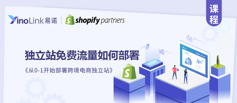 如何部署独立站免费流量-YinoLink易诺