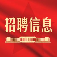 招聘速递：全国招9013人！人民法院、卫生局、民政局...（6/10）