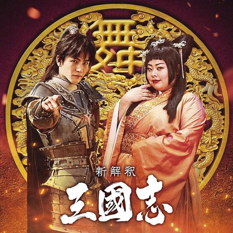 日本开拍《三国志新解》，200斤渡边直美演貂蝉，造型一言难尽