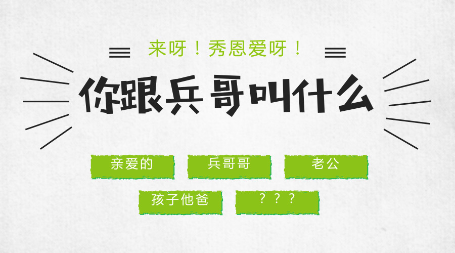 军嫂,敢秀出你兵哥对你的称呼吗?
