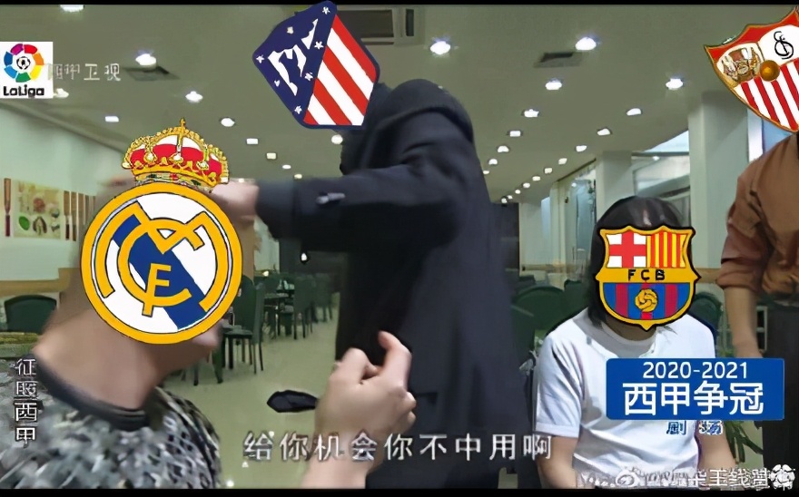 逗妹吐槽：西甲让冠大幕拉开！都不想夺冠？