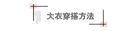 冬季穿大衣太好看了时髦又高级,大衣冬季穿搭保暖型