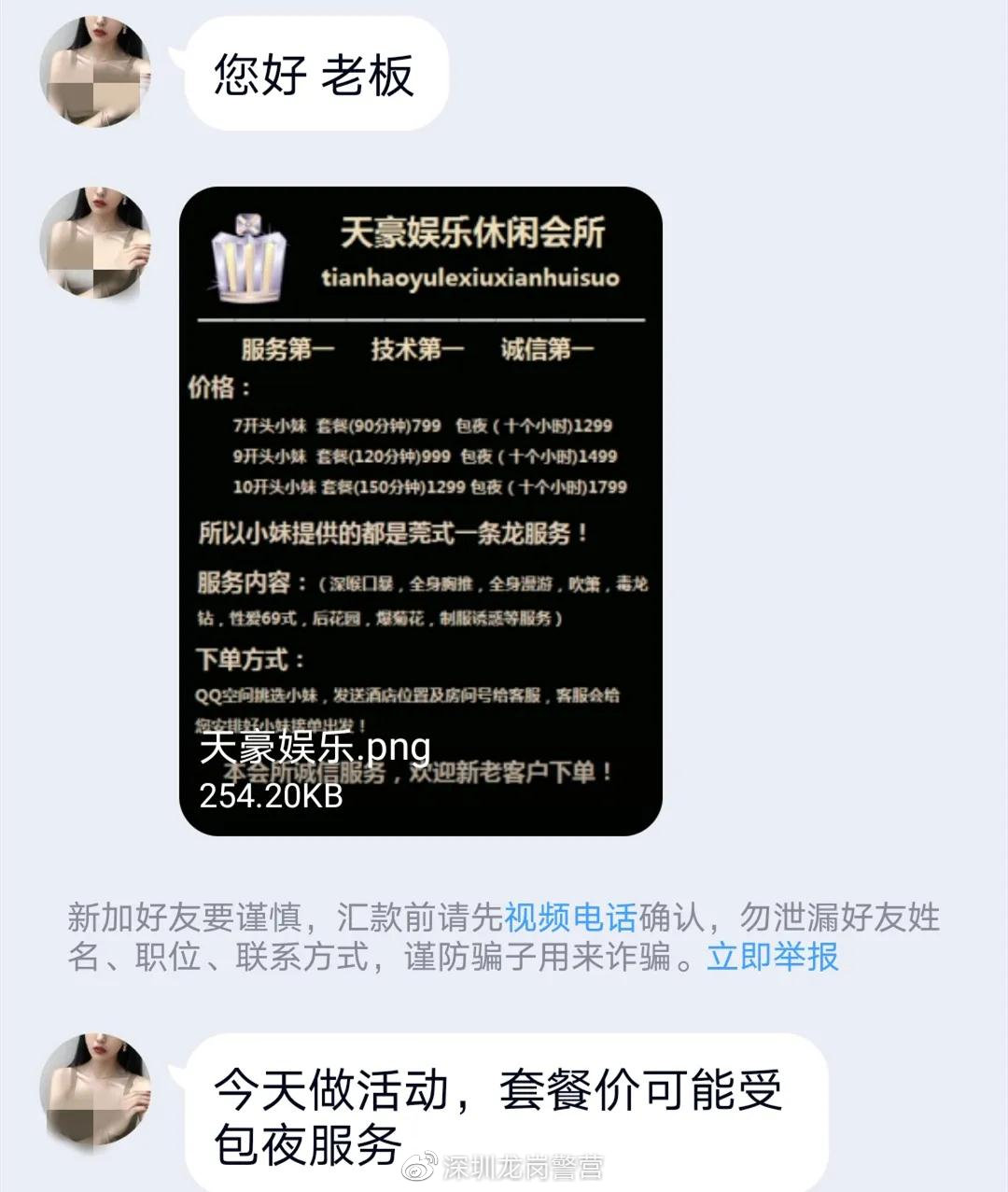 深圳警方打掉特大网络招嫖诈骗团伙网上找“小妹”聊天记录曝光