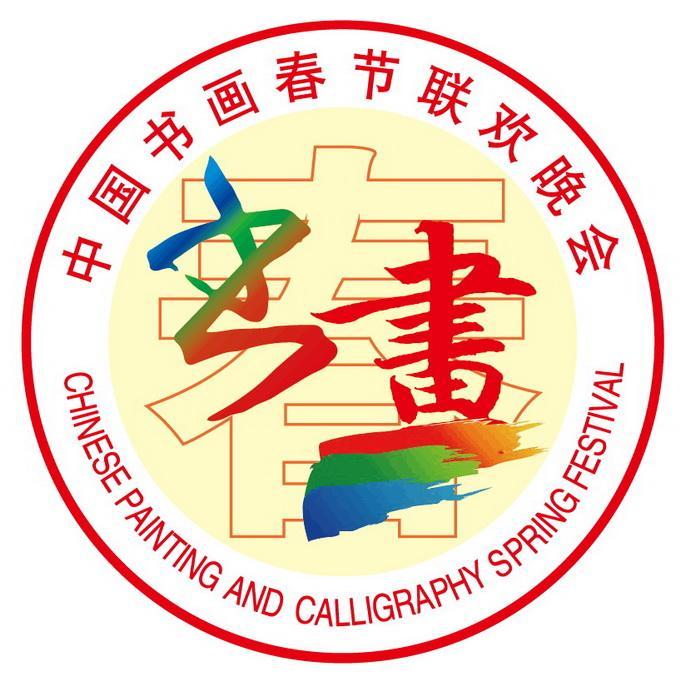 出席中国书画春晚和书画展开幕式,中国书画春晚新春特别节目