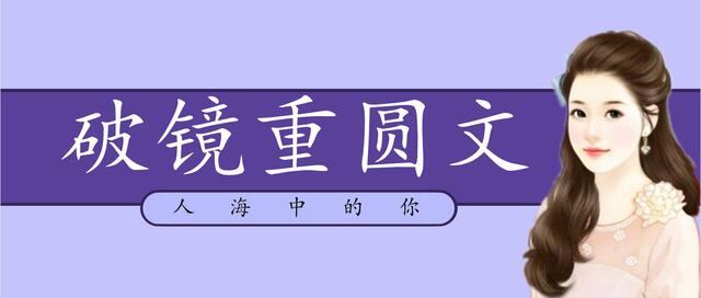推文虐心久别重逢破镜重圆的小说,破镜重圆文推荐再次为你心动
