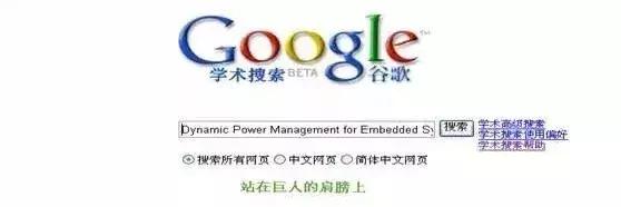 除了知网,Google学术搜索使用方法,你不想了解一下吗?