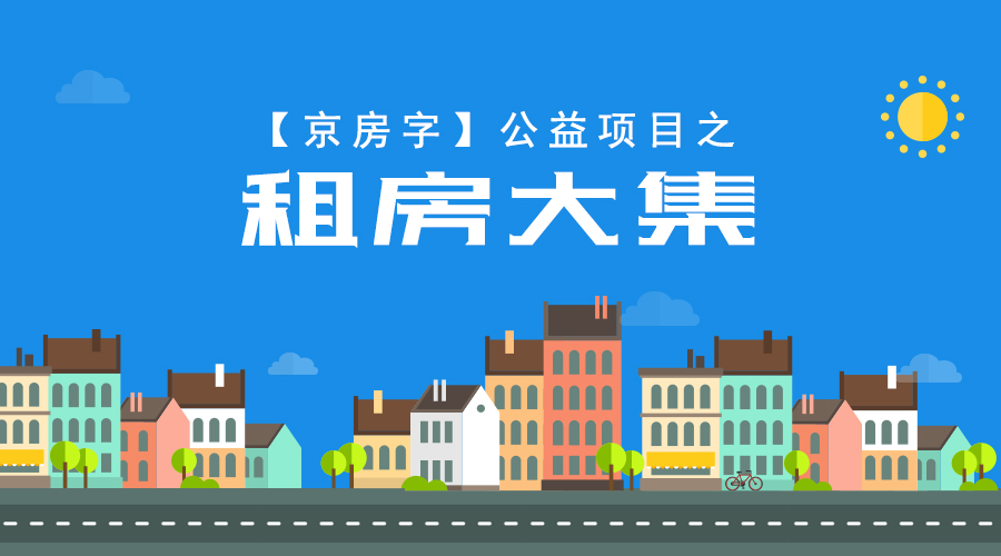 北京租房整租10万以上,北京租房赶集网