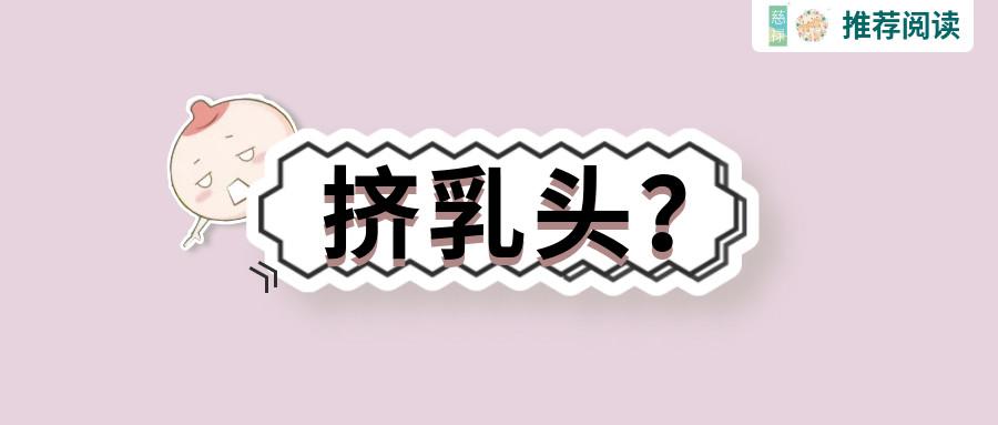 新生儿需要挤乳头？答：千万别，这会影响以后的发育