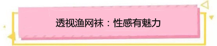 露脚踝又到了露脚踝的季节,今年流行的裸袜