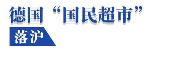 德国网红超市周年庆，省钱真的不用拼命做算术