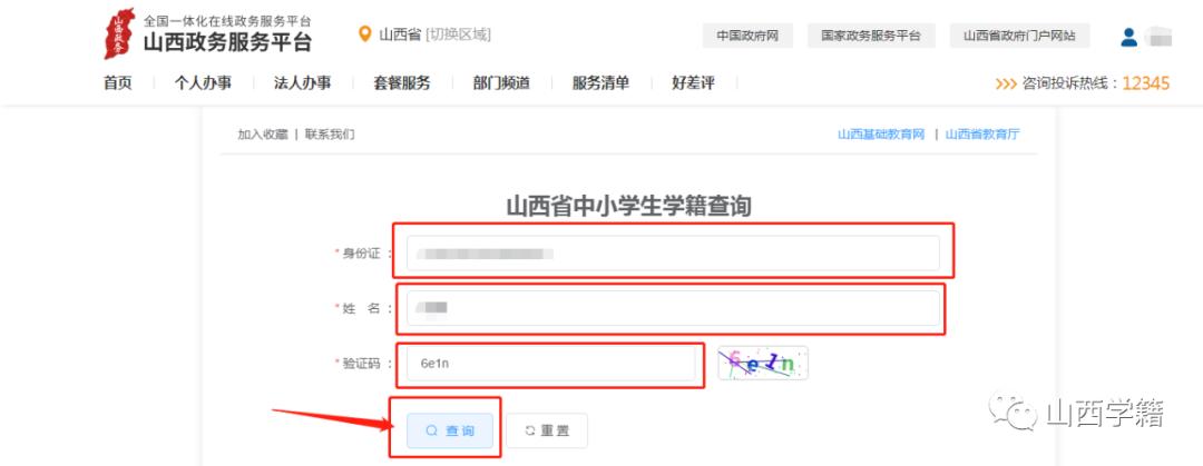 你的学籍号是由几位数组成的,学籍号在哪里可以查到山西