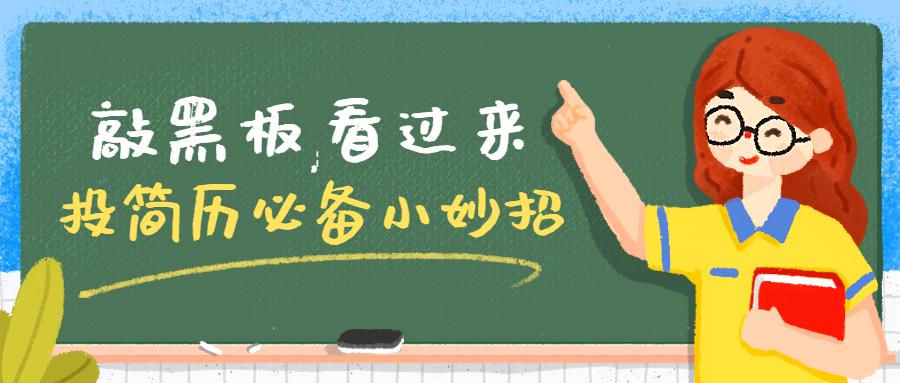 小升初投简历技巧,投简历有效的方法