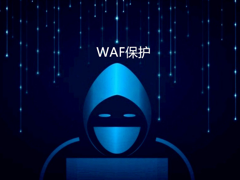 黑客防御!企业为何应考虑基于云的托管WAF保护