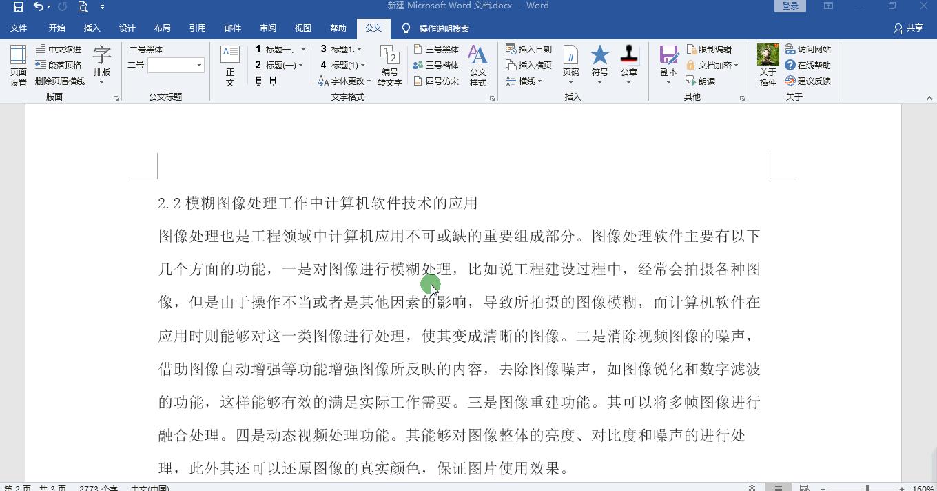 word论文排版插件,word搞定论文排版全过程观后感