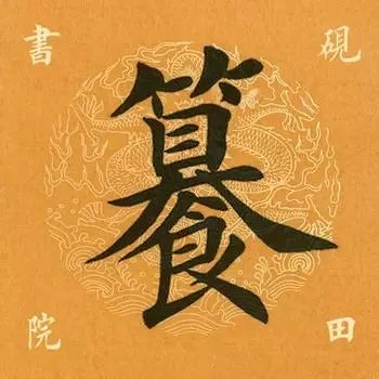 笔画太多的字都有哪些,笔画较多字写得很大怎么办