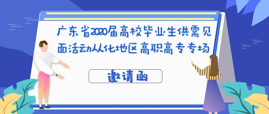 广东2018届高校毕业生供需见面会,2021届高职毕业供需见面会