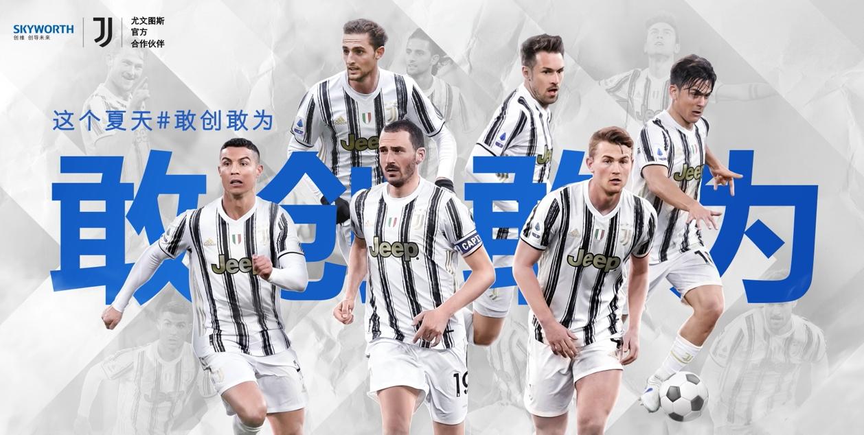 创维与尤文图斯合作logo,创维战略合作