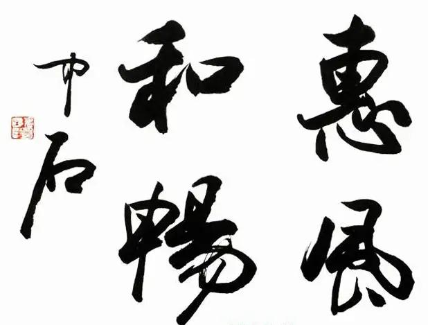 孙晓云和周慧珺比赛,孙晓云和田蕴章的行书