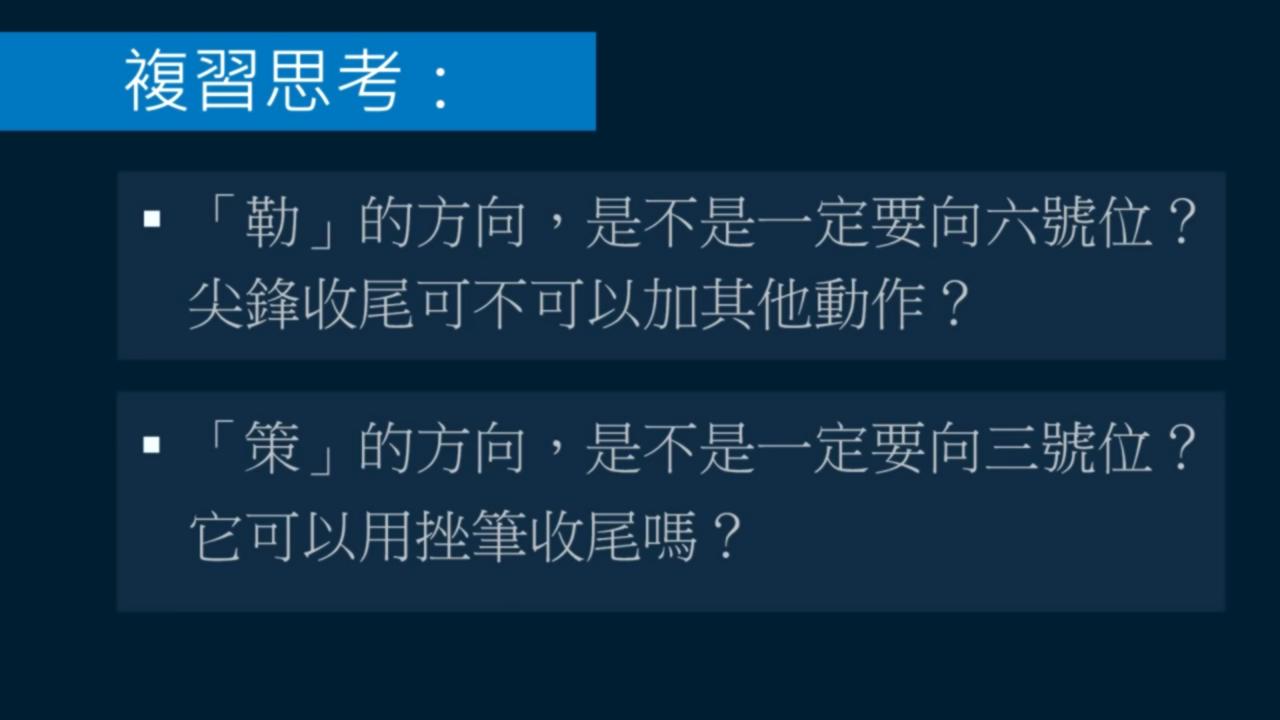 黄简讲书*L法**1-33:永字八法中的勒和策如何写？勒用尖峰，策用侧锋
