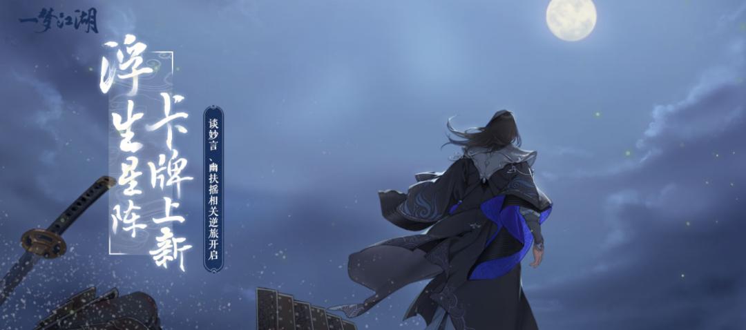 更新公告:全新侠缘场景上线,清崖、启明入驻灵犀啦