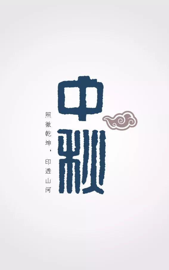 中秋最美诗句30句图文,中秋节诗句配图大全