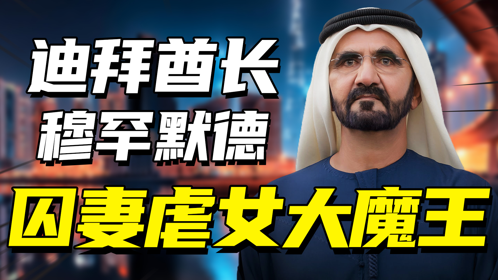 迪拜酋长穆罕默德的故事,迪拜酋长穆罕默德