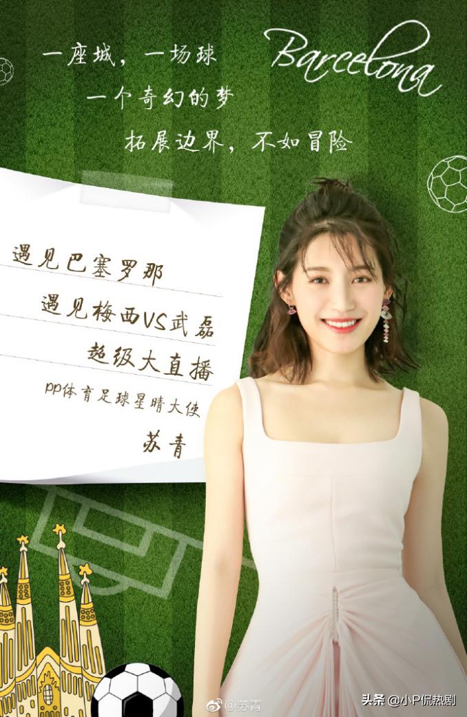 苏青在巴塞罗那遇见武磊看PP体育怎么玩体娱跨界