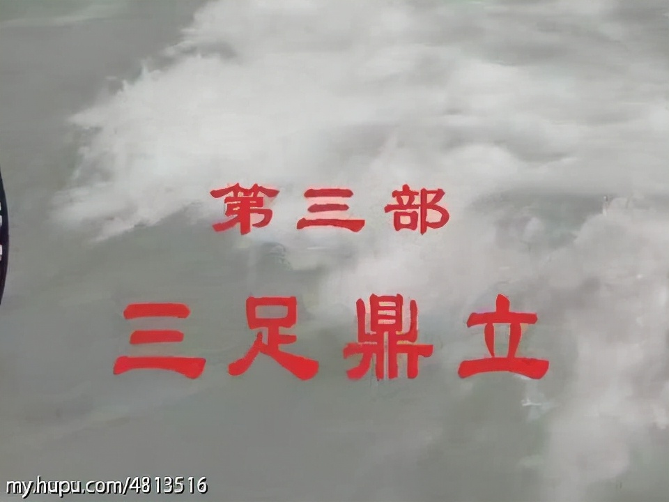 三国演义第三集完整解说,三国演义三足鼎立的最后结局