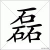 三个人字组成的字大全,三个字的汉字大全